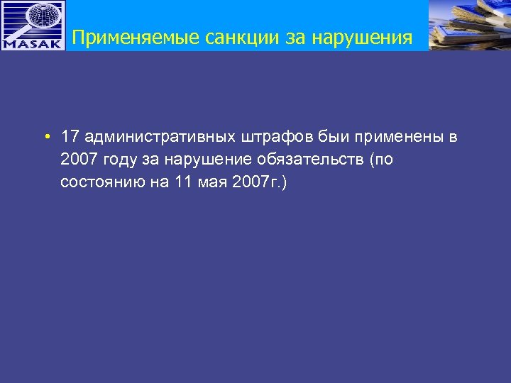 Применяемые санкции за нарушения • 17 aдминистративных штрафов быи применены в 2007 году за