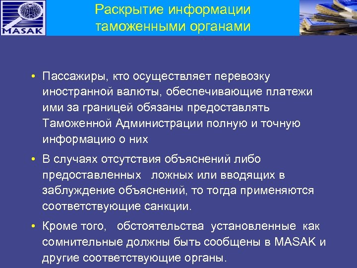 Раскрытие информации таможенными органами • Пассажиры, кто осуществляет перевозку иностранной валюты, обеспечивающие платежи ими