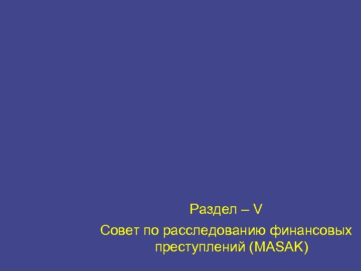Раздел – V Совет по расследованию финансовых преступлений (MASAK) 35 