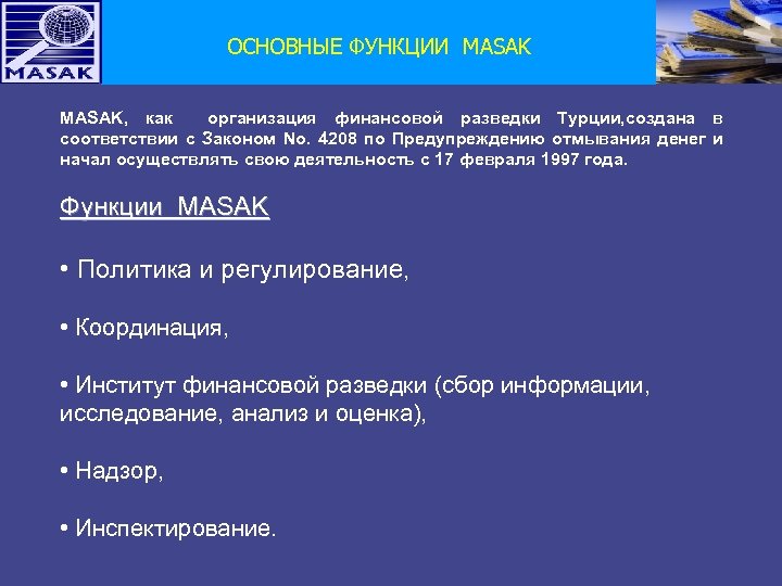 ОСНОВНЫЕ ФУНКЦИИ MASAK, как организация финансовой разведки Турции, создана в соответствии с Законом No.