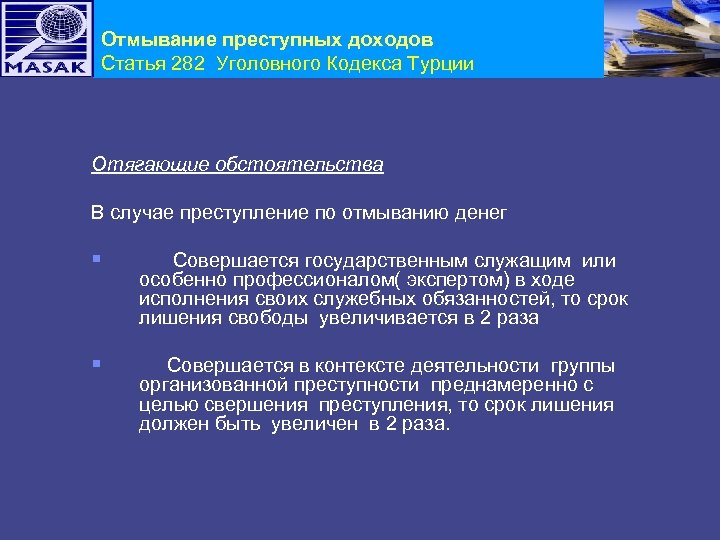 Отмывание преступных доходов Статья 282 Уголовного Кодекса Турции Отягающие обстоятельства В случае преступление по