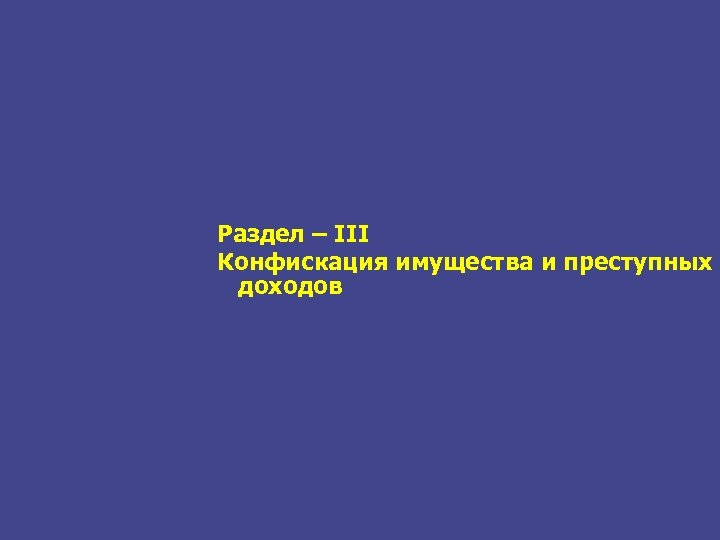Раздел – III Конфискация имущества и преступных доходов 9 