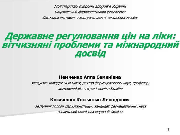Міністерство охорони здоров'я України Національний фармацевтичний університет Державна інспекція з контролю якості лікарських засобів