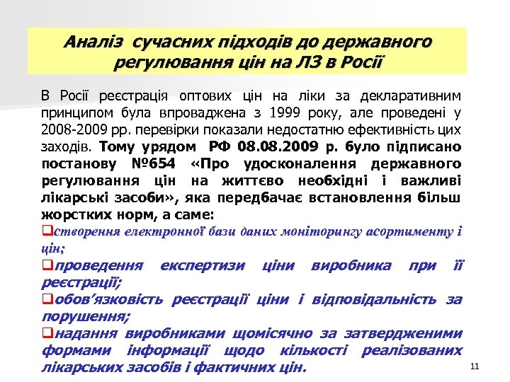 Аналіз сучасних підходів до державного регулювання цін на ЛЗ в Росії В Росії реєстрація