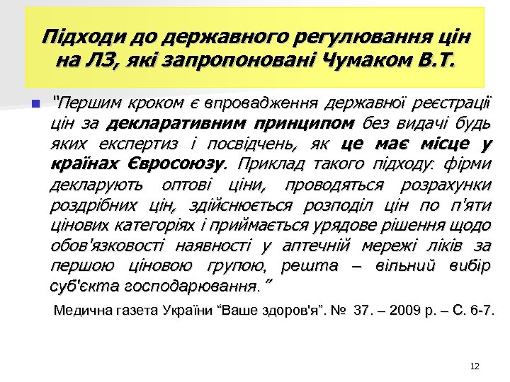 Підходи до державного регулювання цін на ЛЗ, які запропоновані Чумаком В. Т. “Першим кроком