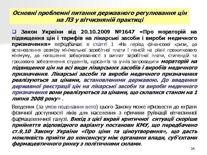 Основні проблемні питання державного регулювання цін на ЛЗ у вітчизняній практиці q Закон України