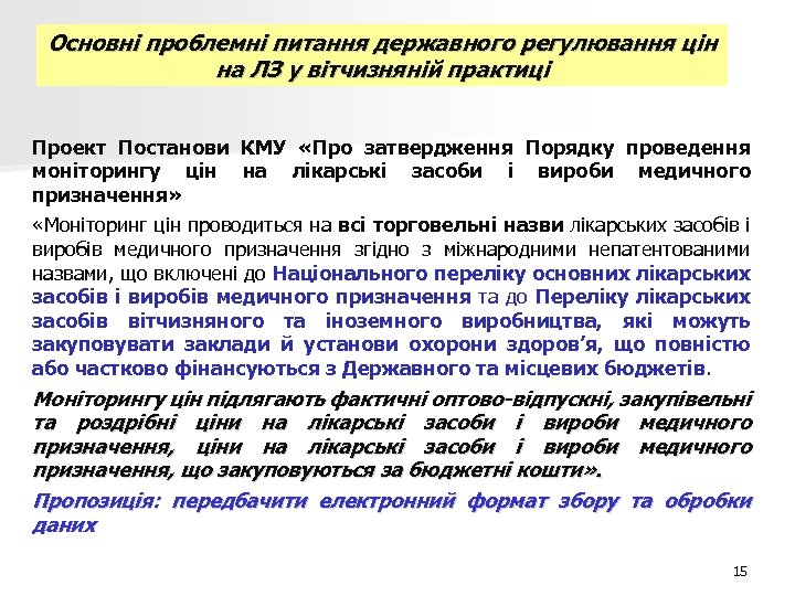 Основні проблемні питання державного регулювання цін на ЛЗ у вітчизняній практиці Проект Постанови КМУ