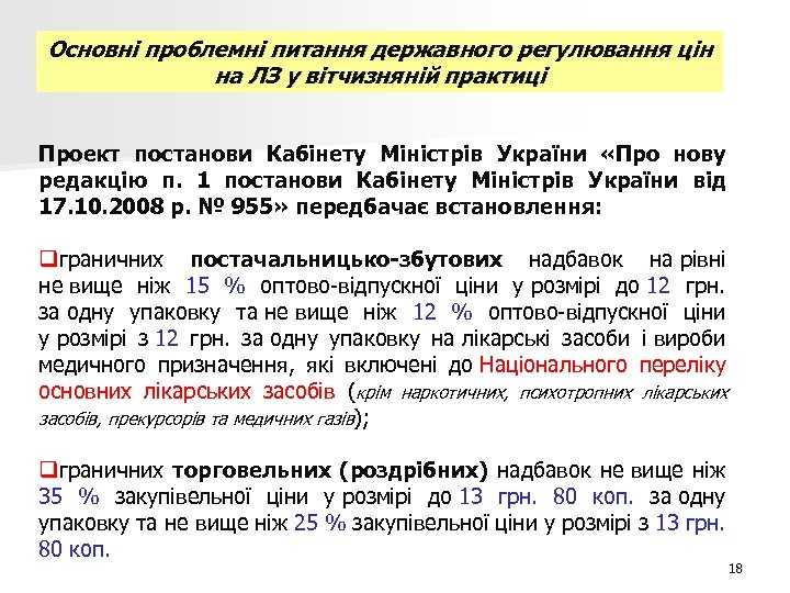 Основні проблемні питання державного регулювання цін на ЛЗ у вітчизняній практиці Проект постанови Кабінету