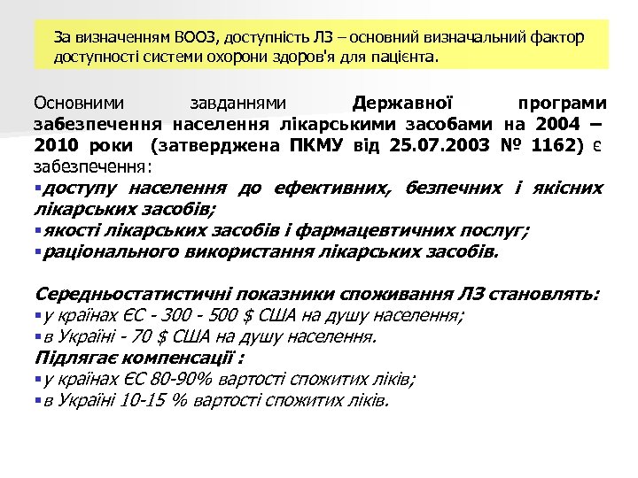 За визначенням ВООЗ, доступність ЛЗ – основний визначальний фактор доступності системи охорони здоров'я для