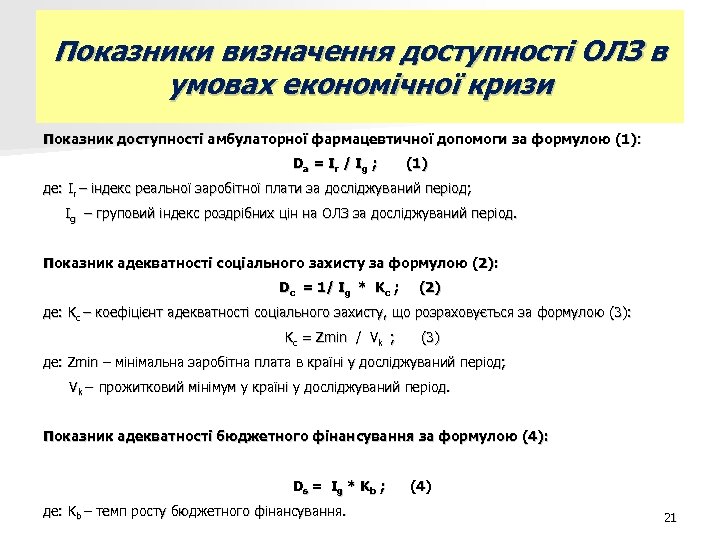 Показники визначення доступності ОЛЗ в умовах економічної кризи Показник доступності амбулаторної фармацевтичної допомоги за