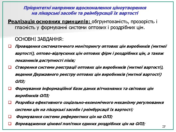 Пріоритетні напрямки вдосконалення ціноутворення на лікарські засоби та реімбурсації їх вартості Реалізація основних принципів: