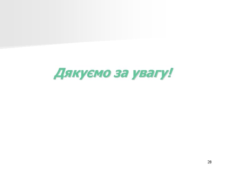 Дякуємо за увагу! 28 