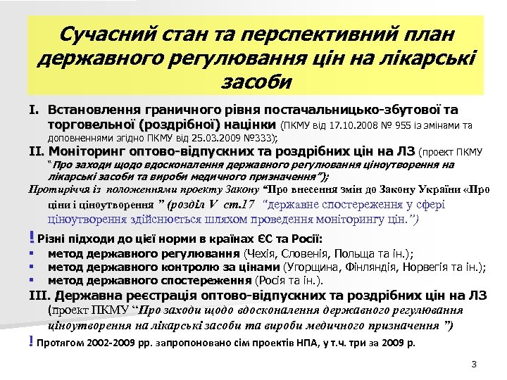 Сучасний стан та перспективний план державного регулювання цін на лікарські засоби I. Встановлення граничного
