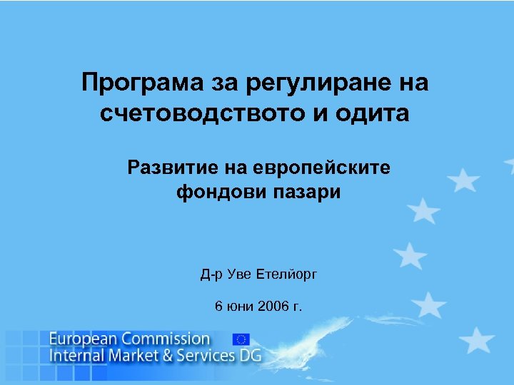 Програма за регулиране на счетоводството и одита Развитие на европейските фондови пазари Д-р Уве