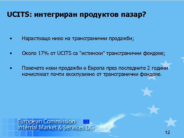 UCITS: интегриран продуктов пазар? • Нарастващо ниво на трансгранични продажби; • Около 17% от