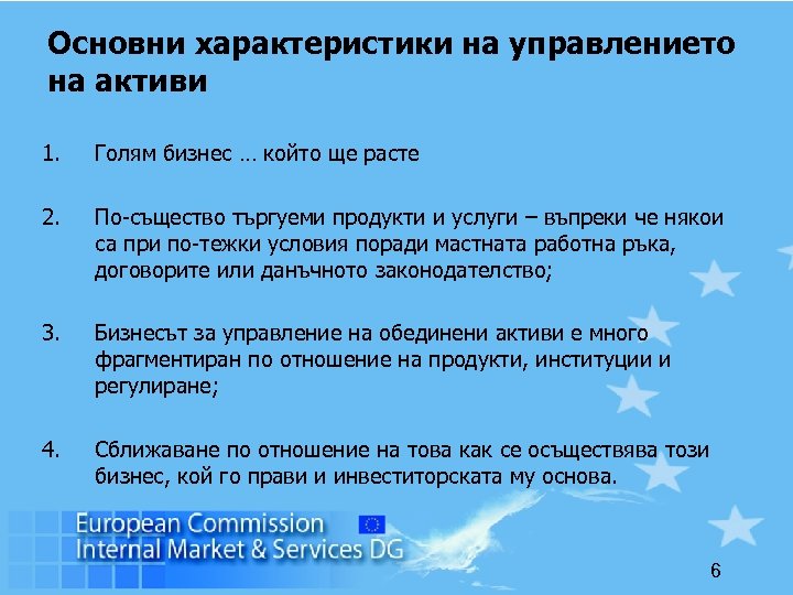 Основни характеристики на управлението на активи 1. Голям бизнес … който ще расте 2.