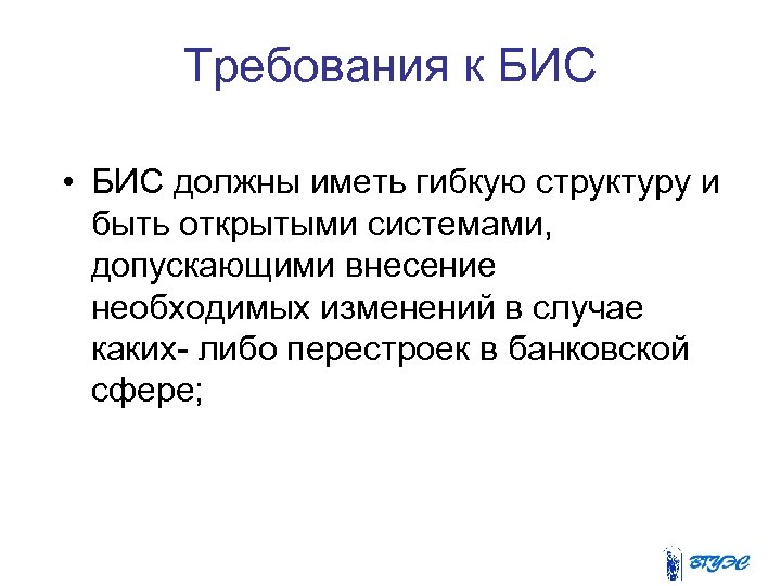 Требования к БИС • БИС должны иметь гибкую структуру и быть открытыми системами, допускающими