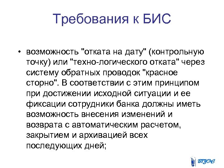 Требования к БИС • возможность 