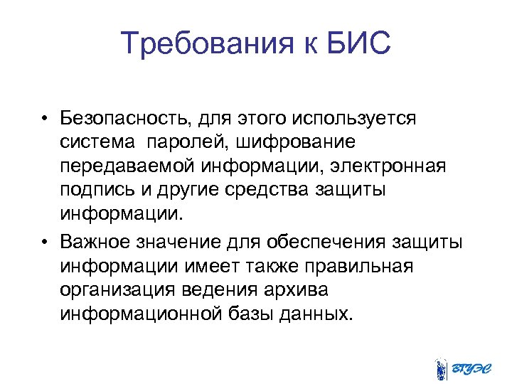 Требования к БИС • Безопасность, для этого используется система паролей, шифрование передаваемой информации, электронная