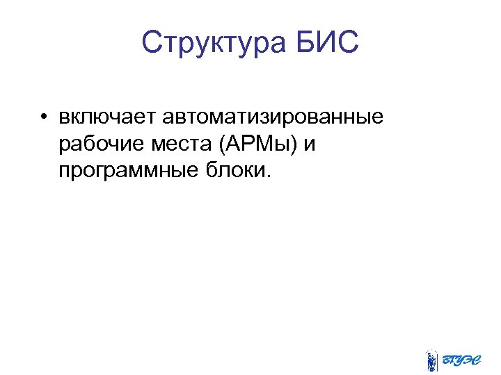 Структура БИС • включает автоматизированные рабочие места (АРМы) и программные блоки. 