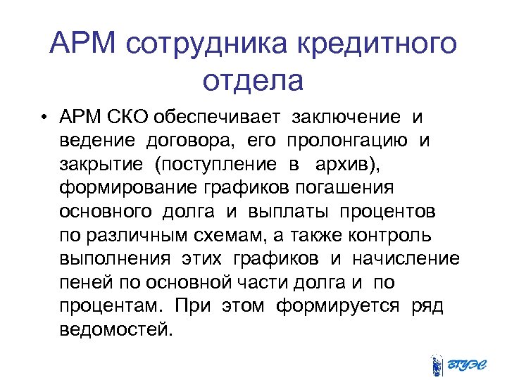 АРМ сотрудника кредитного отдела • АРМ СКО обеспечивает заключение и ведение договора, его пролонгацию