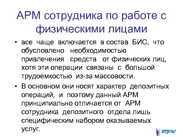 АРМ сотрудника по работе с физическими лицами • все чаще включается в состав БИС,