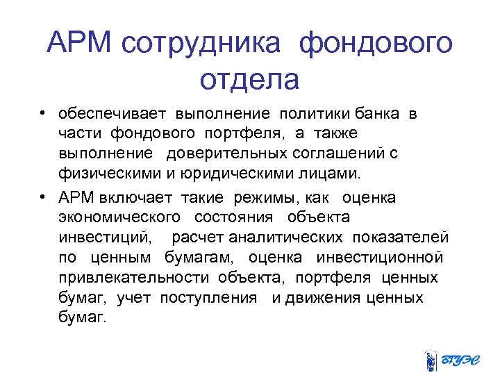 АРМ сотрудника фондового отдела • обеспечивает выполнение политики банка в части фондового портфеля, а
