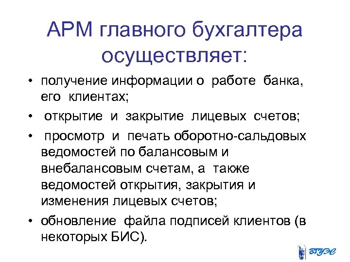 АРМ главного бухгалтера осуществляет: • получение информации о работе банка, его клиентах; • открытие