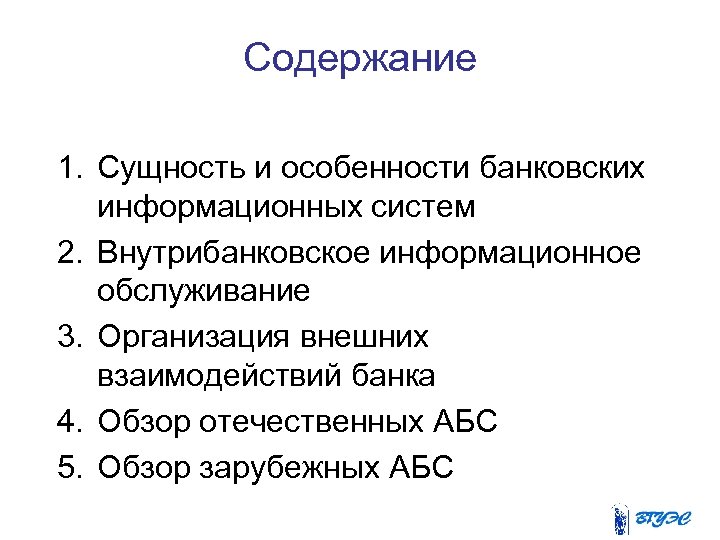 Содержание 1. Сущность и особенности банковских информационных систем 2. Внутрибанковское информационное обслуживание 3. Организация