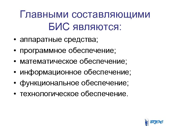 Главными составляющими БИС являются: • • • аппаратные средства; программное обеспечение; математическое обеспечение; информационное