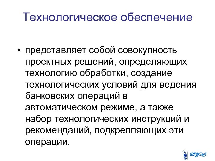 Технологическое обеспечение • представляет собой совокупность проектных решений, определяющих технологию обработки, создание технологических условий