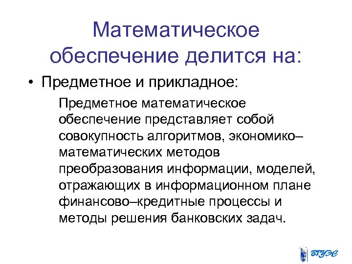 Математическое обеспечение делится на: • Предметное и прикладное: Предметное математическое обеспечение представляет собой совокупность