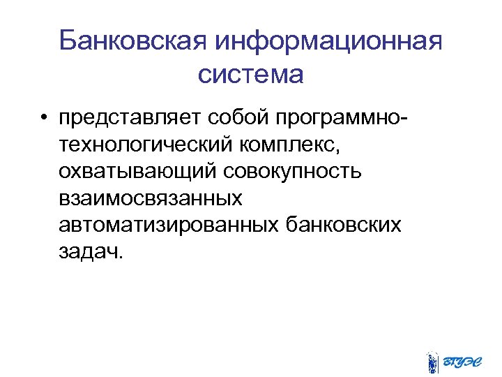 Банковская информационная система • представляет собой программно технологический комплекс, охватывающий совокупность взаимосвязанных автоматизированных банковских