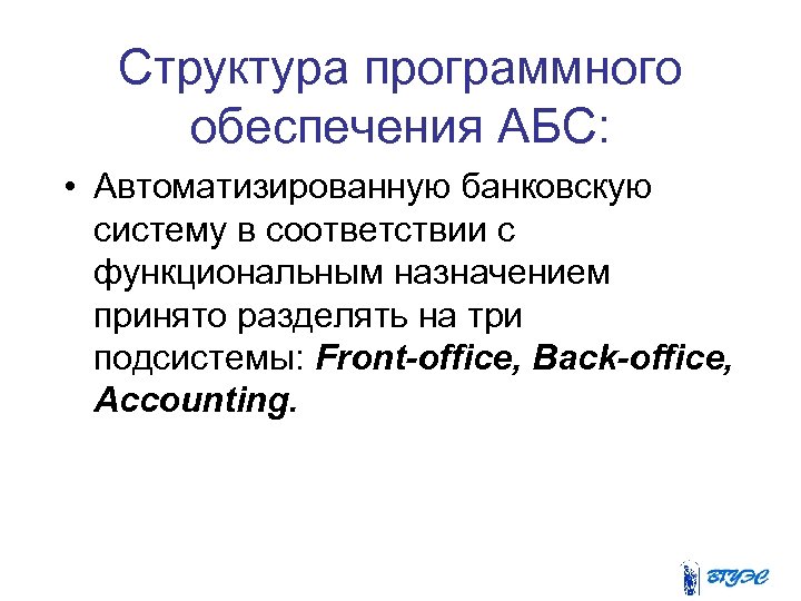 Структура программного обеспечения АБС: • Автоматизированную банковскую систему в соответствии с функциональным назначением принято