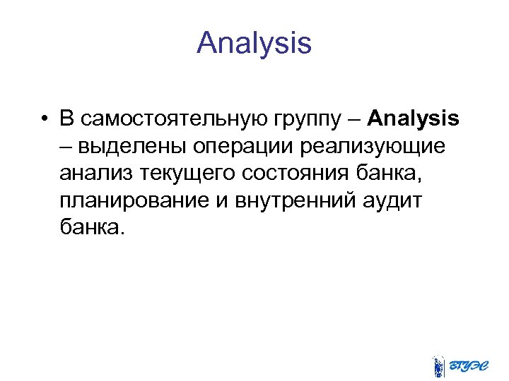 Analysis • В самостоятельную группу – Analysis – выделены операции реализующие анализ текущего состояния