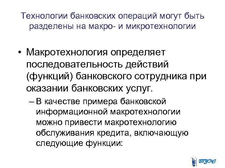 Технологии банковских операций могут быть разделены на макро и микротехнологии • Макротехнология определяет последовательность