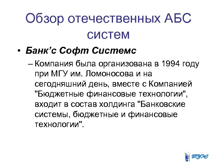 Обзор отечественных АБС систем • Банк’с Софт Системс – Компания была организована в 1994