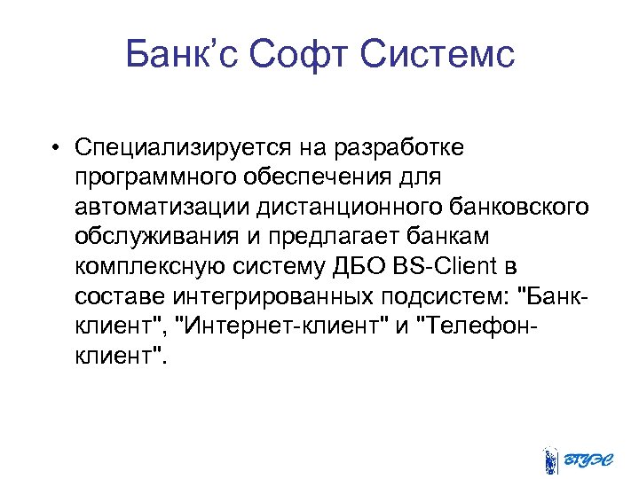Банк’с Софт Системс • Специализируется на разработке программного обеспечения для автоматизации дистанционного банковского обслуживания