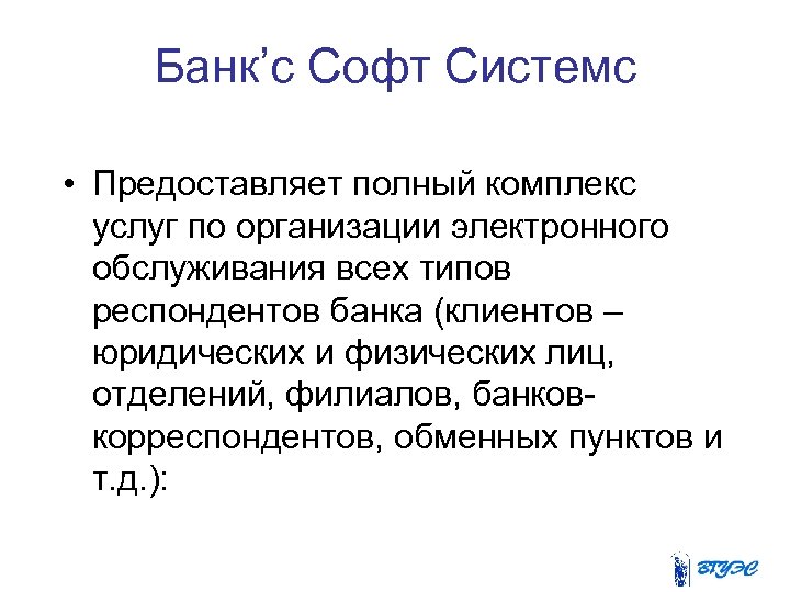 Банк’с Софт Системс • Предоставляет полный комплекс услуг по организации электронного обслуживания всех типов