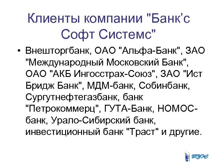 Клиенты компании 