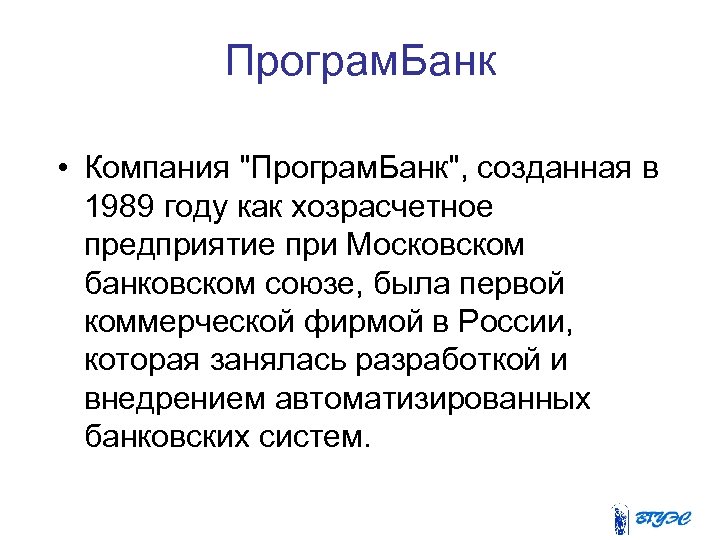 Програм. Банк • Компания 