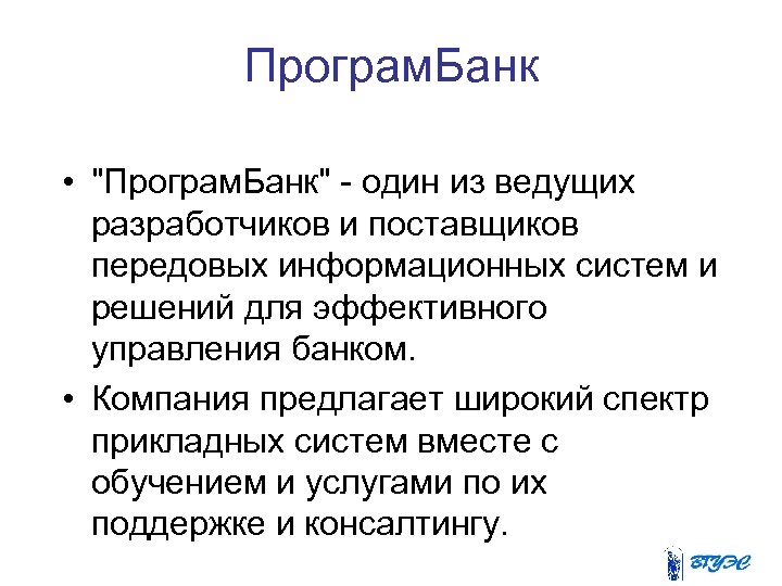 Програм. Банк • 