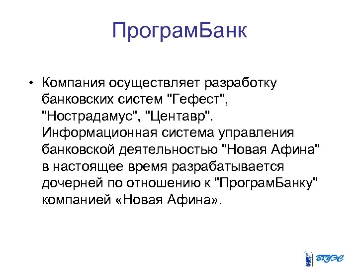 Програм. Банк • Компания осуществляет разработку банковских систем 