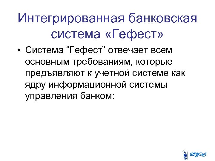 Интегрированная банковская система «Гефест» • Система “Гефест” отвечает всем основным требованиям, которые предъявляют к