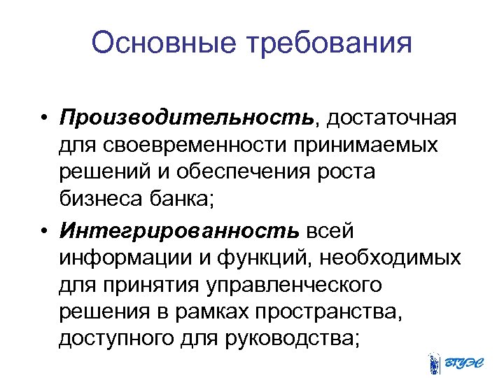 Основные требования • Производительность, достаточная для своевременности принимаемых решений и обеспечения роста бизнеса банка;