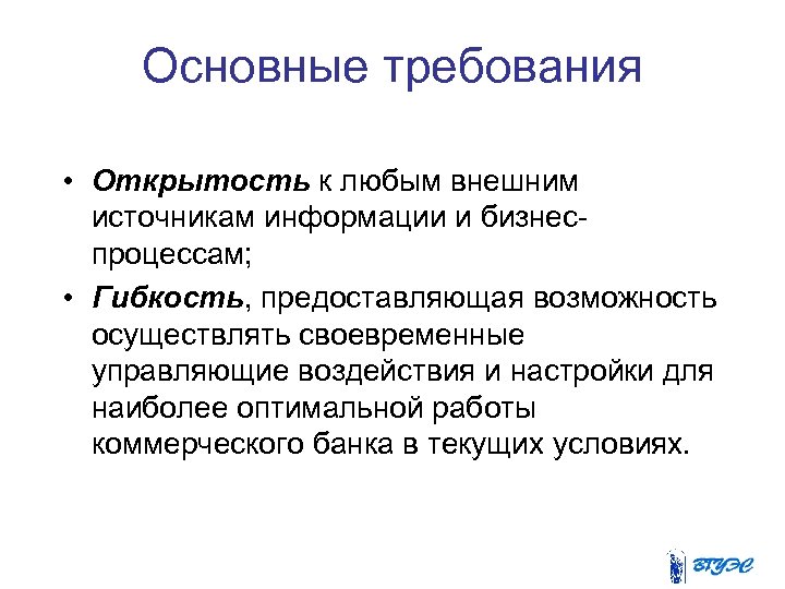 Основные требования • Открытость к любым внешним источникам информации и бизнес процессам; • Гибкость,