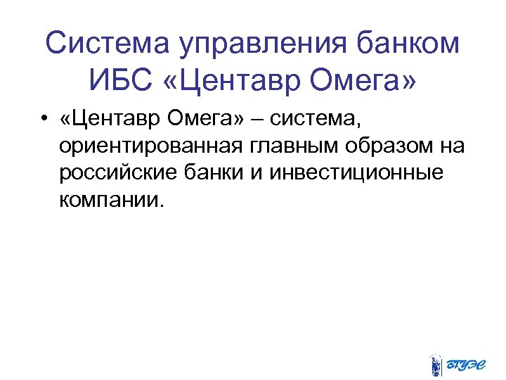 Система управления банком ИБС «Центавр Омега» • «Центавр Омега» – система, ориентированная главным образом