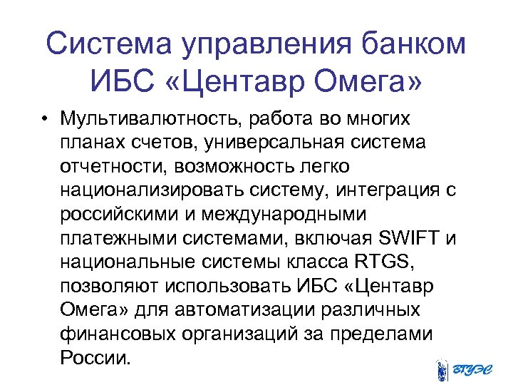 Система управления банком ИБС «Центавр Омега» • Мультивалютность, работа во многих планах счетов, универсальная