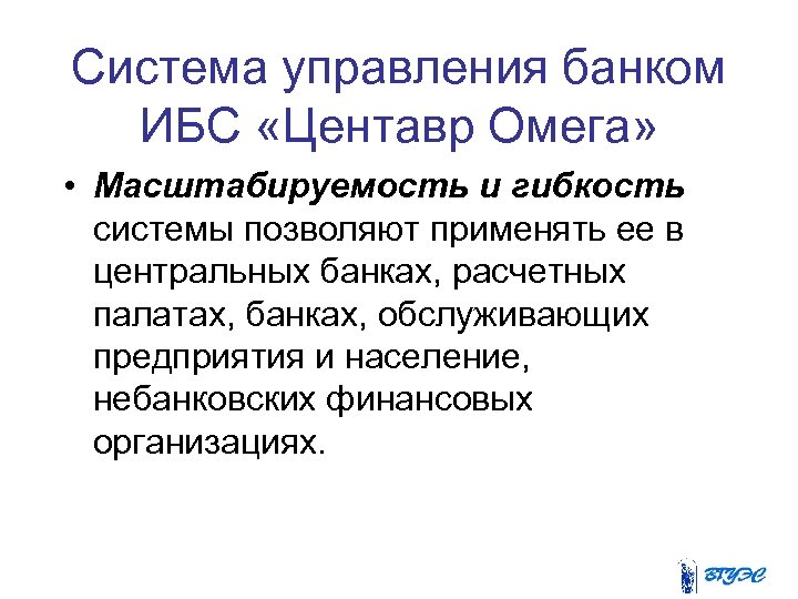 Система управления банком ИБС «Центавр Омега» • Масштабируемость и гибкость системы позволяют применять ее