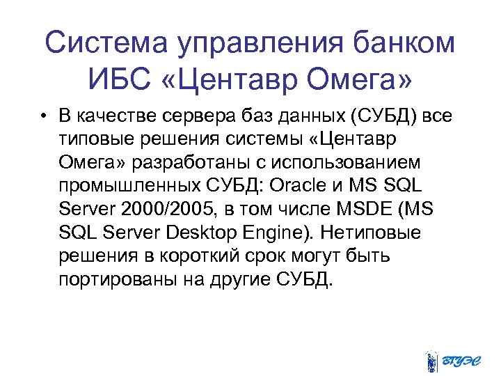 Система управления банком ИБС «Центавр Омега» • В качестве сервера баз данных (СУБД) все